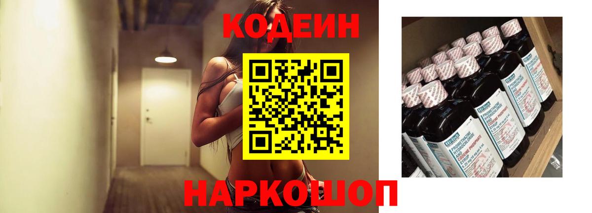 Codein Purple Drank  Codein напиток Lean (лин)  Вход с VPN  Волгоград 